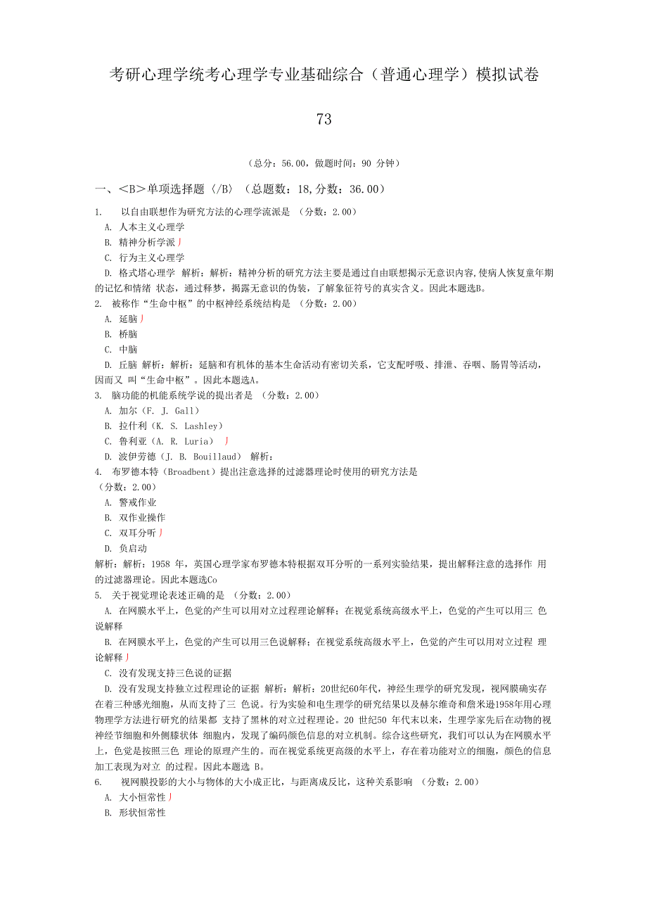 考研心理学统考心理学专业基础综合模拟试卷73_第1页