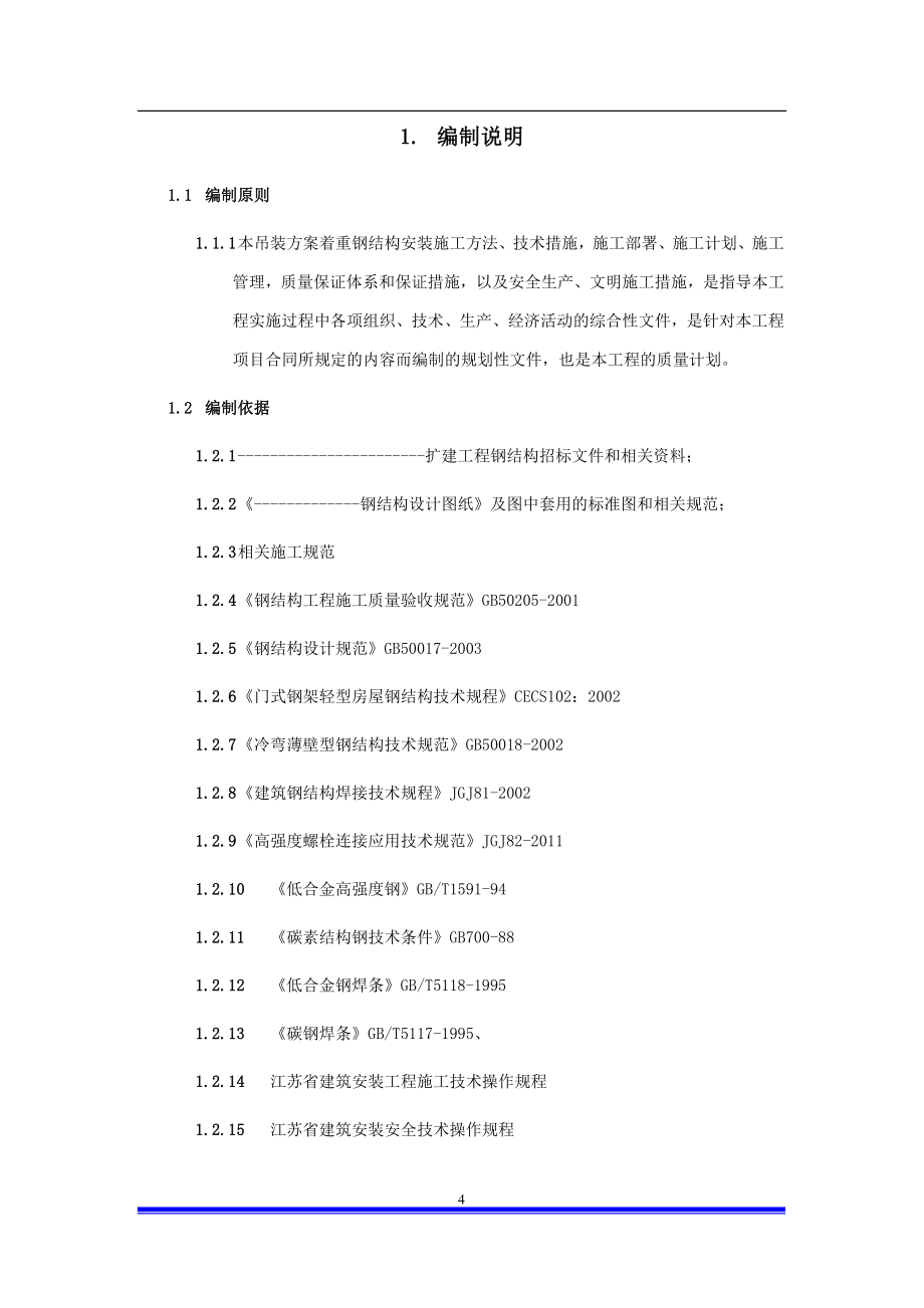 钢结构厂房专项施工方案(DOC 83页)_第4页