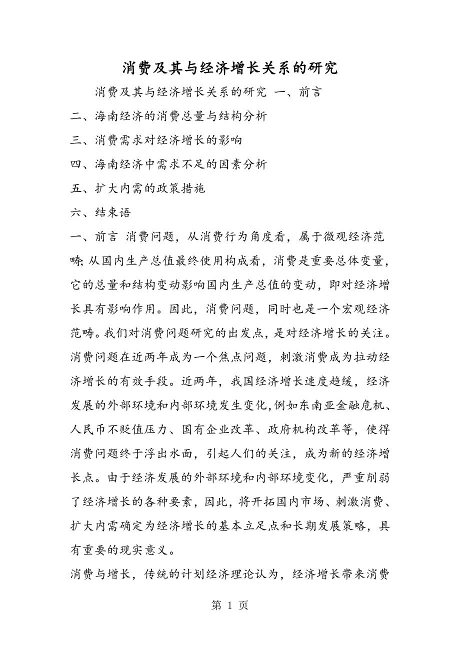 2023年消费及其与经济增长关系的研究.doc_第1页