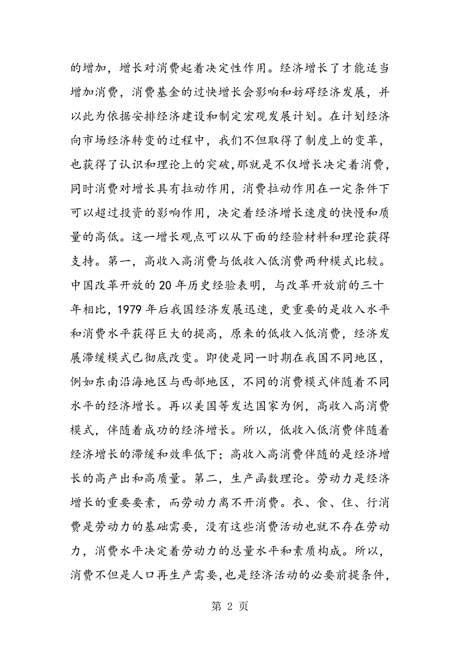 2023年消费及其与经济增长关系的研究.doc_第2页