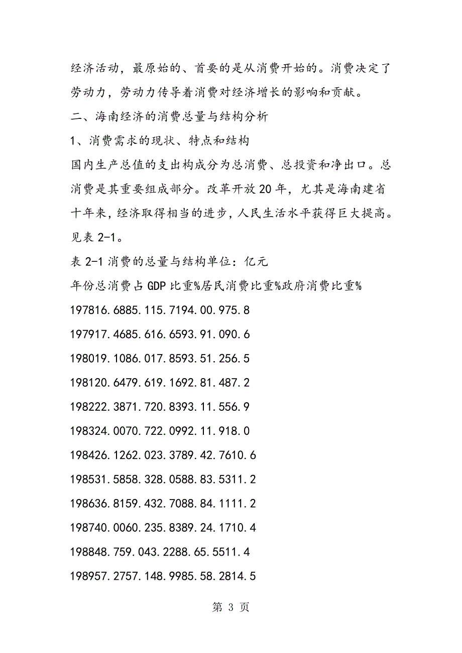 2023年消费及其与经济增长关系的研究.doc_第3页