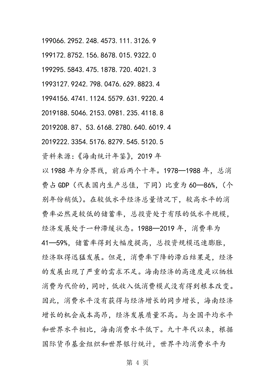 2023年消费及其与经济增长关系的研究.doc_第4页