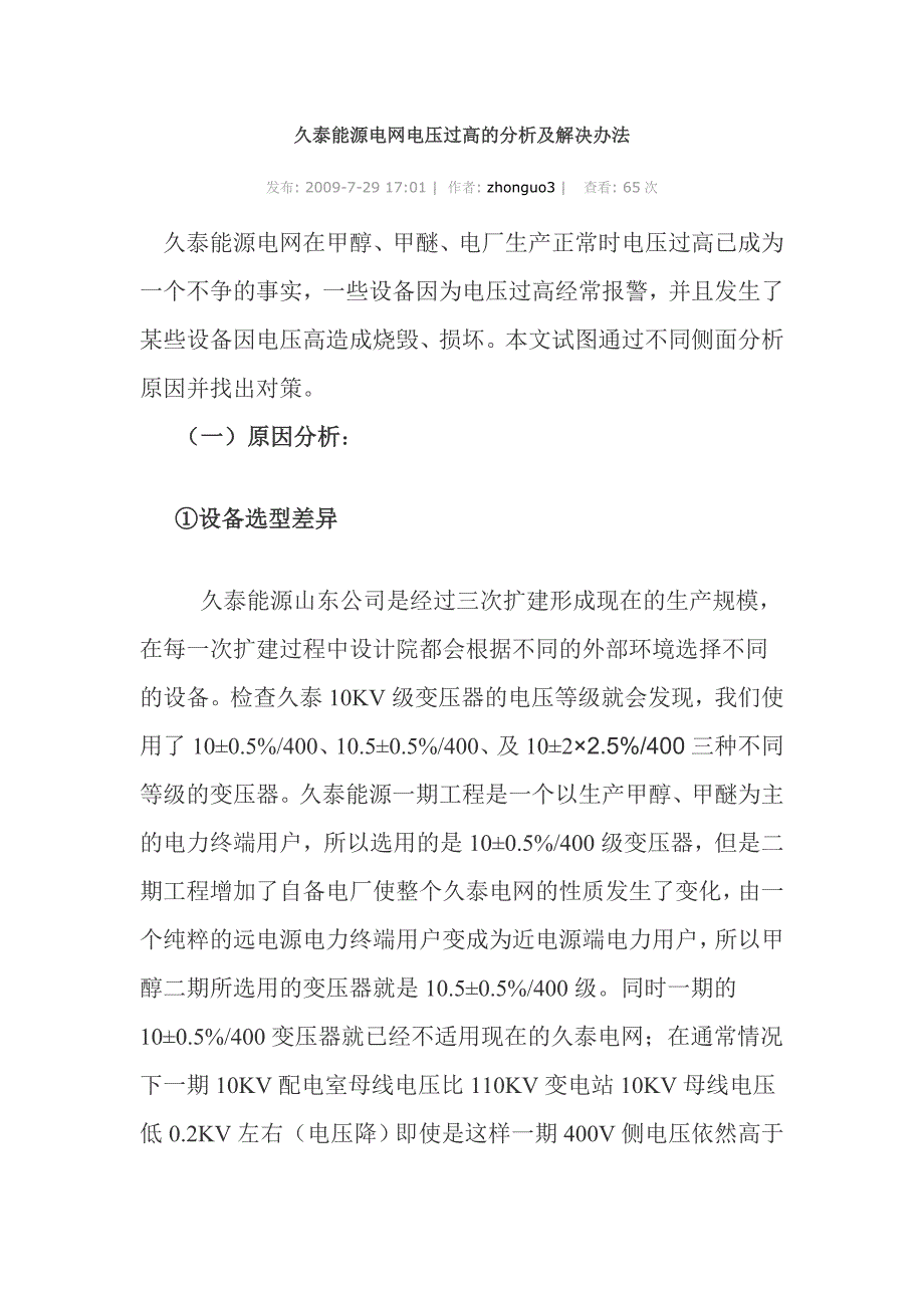 久泰能源电网电压过高的分析及解决办法_第1页