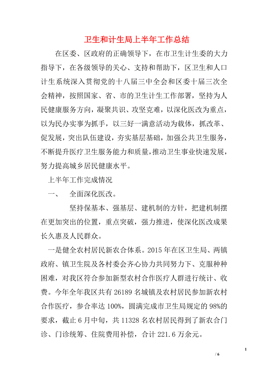 卫生和计生局上半年工作总结_第1页