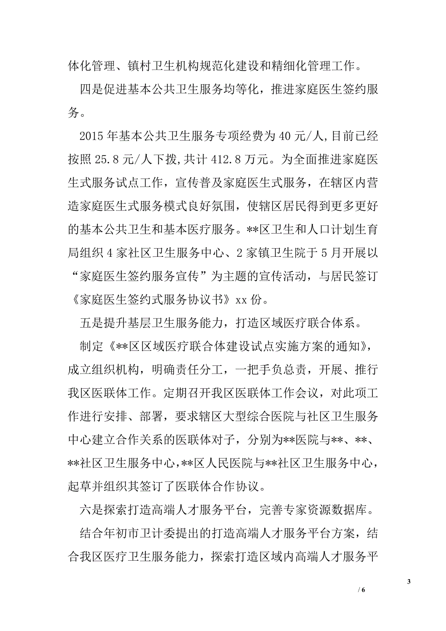 卫生和计生局上半年工作总结_第3页