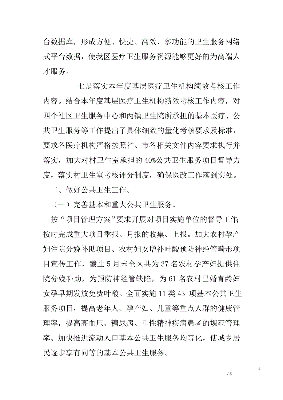 卫生和计生局上半年工作总结_第4页