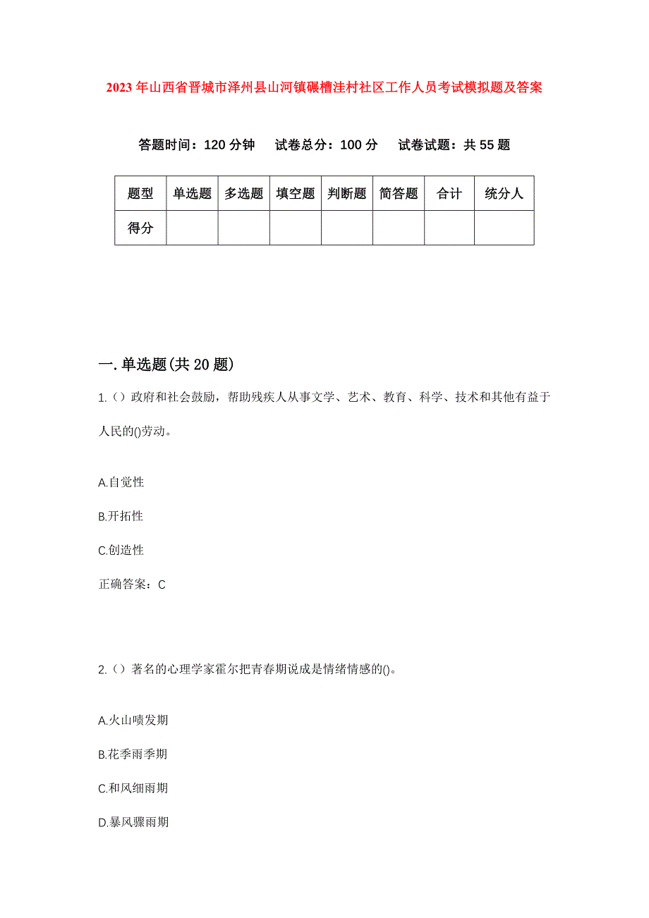 2023年山西省晋城市泽州县山河镇碾槽洼村社区工作人员考试模拟题及答案_第1页