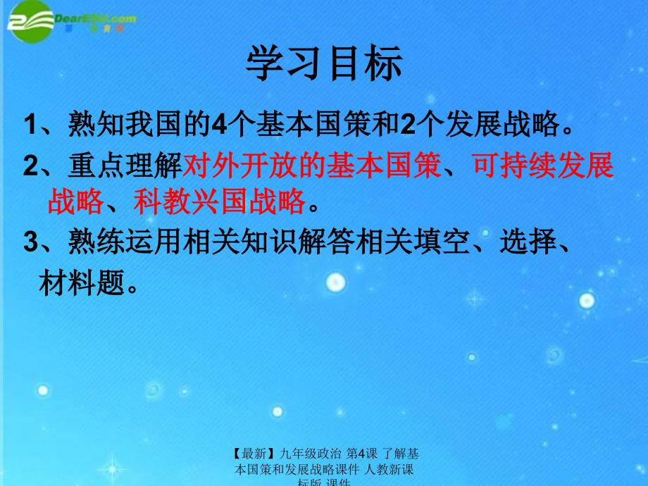 最新九年级政治第4课了解基本国策和发展战略课件人教新课标版课件_第2页