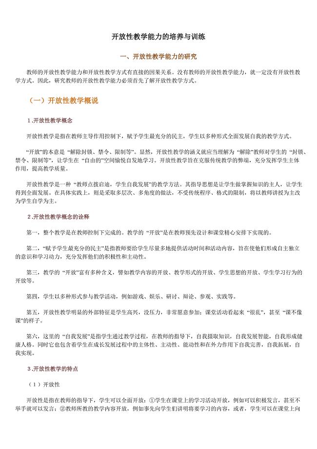 开放性教学能力的培养与训练.doc