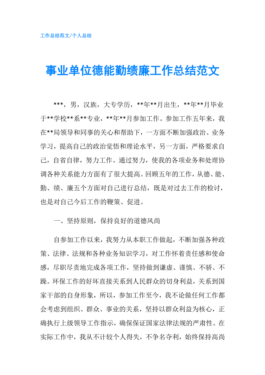 事业单位德能勤绩廉工作总结范文.doc_第1页