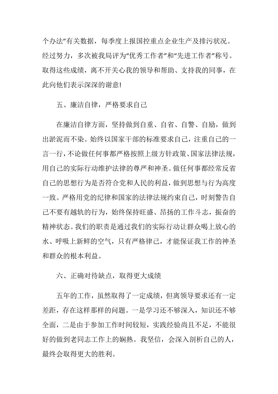 事业单位德能勤绩廉工作总结范文.doc_第4页