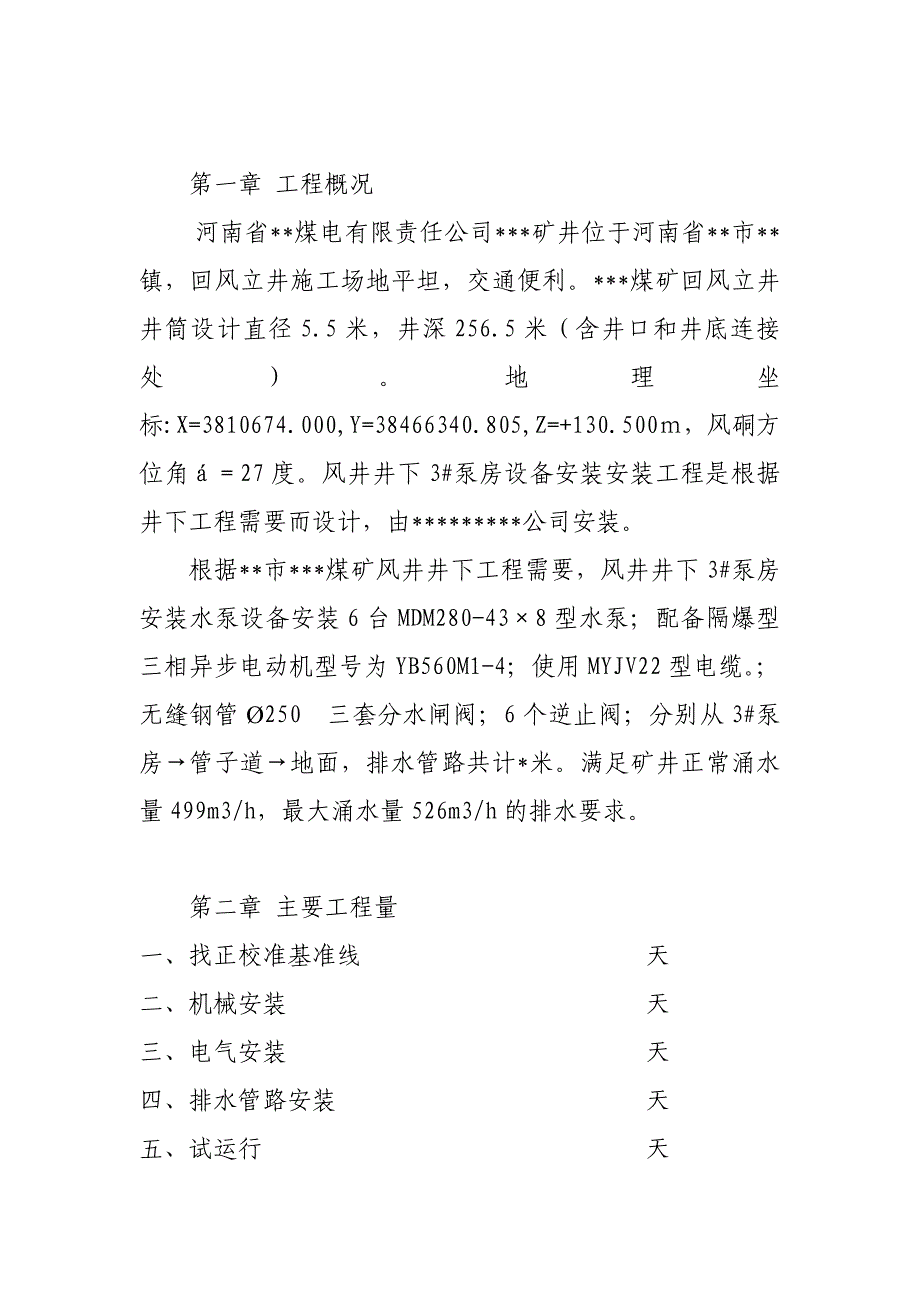 泵房设备安装施工组织设计1_第3页