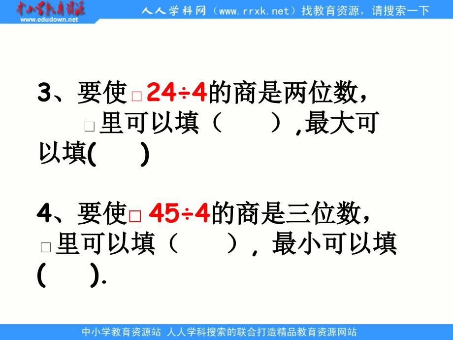 苏教版数学三下《三位数除以一位数（商是两位数）》ppt练习课件_第4页