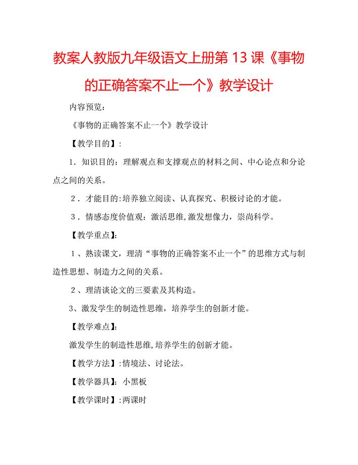 教案人教版九年级语文上册第13课事物的正确答案不止一个教学设计