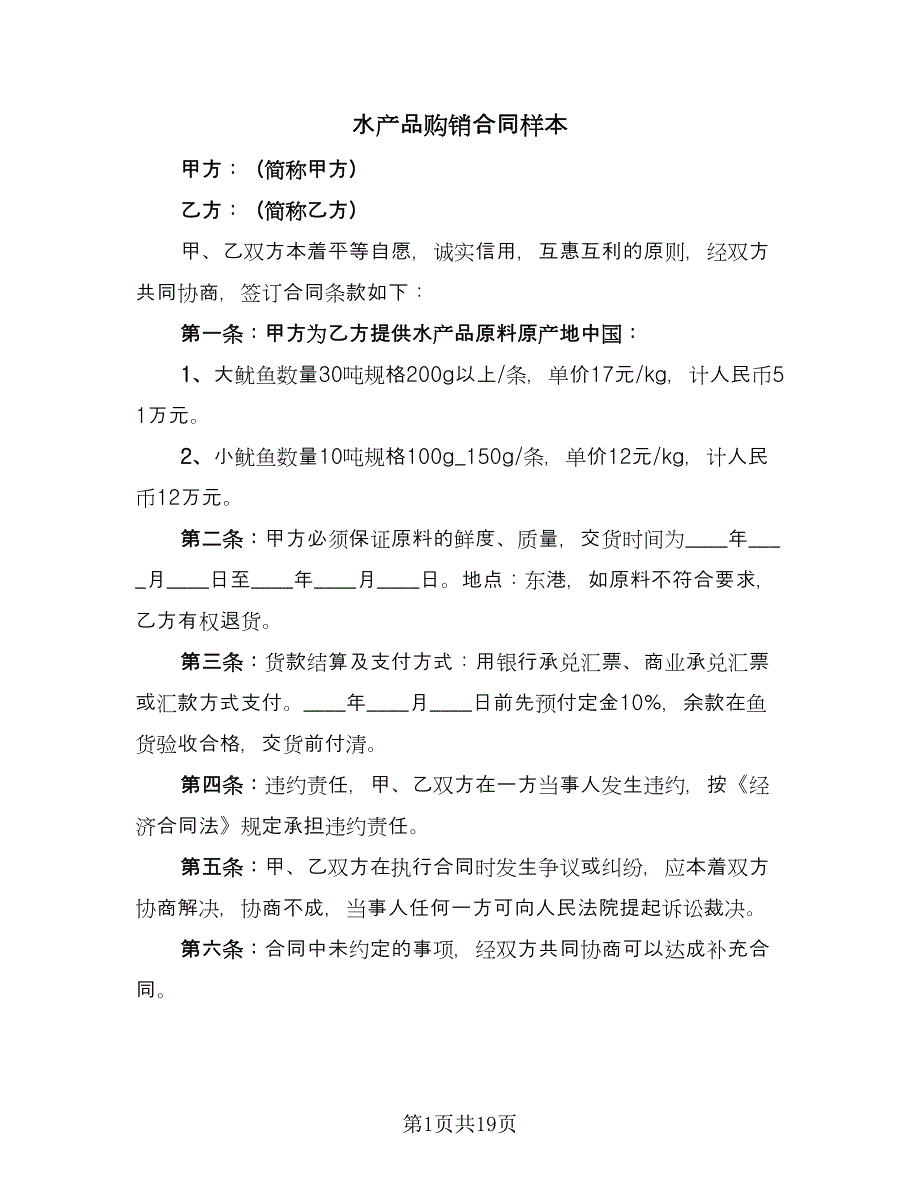 水产品购销合同样本（7篇）_第1页