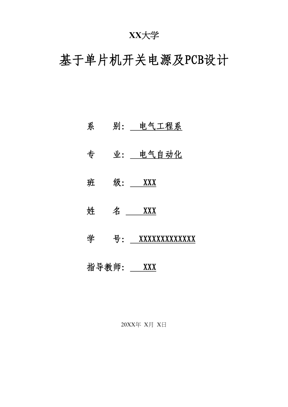 基于单片机开关电源及PCB设计电气自动化毕业论文资料(DOC 68页)_第1页