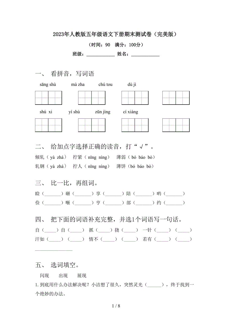 2023年人教版五年级语文下册期末测试卷(完美版).doc_第1页