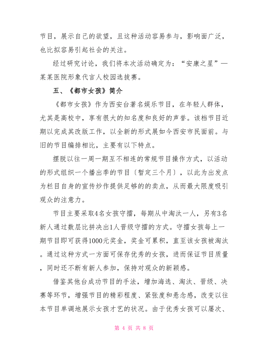 医院形象代言人校园选拔赛与电视台节目合作策划方案_第4页