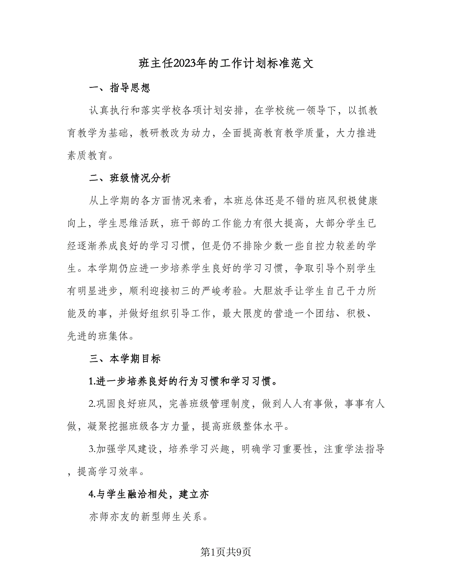 班主任2023年的工作计划标准范文（四篇）.doc_第1页