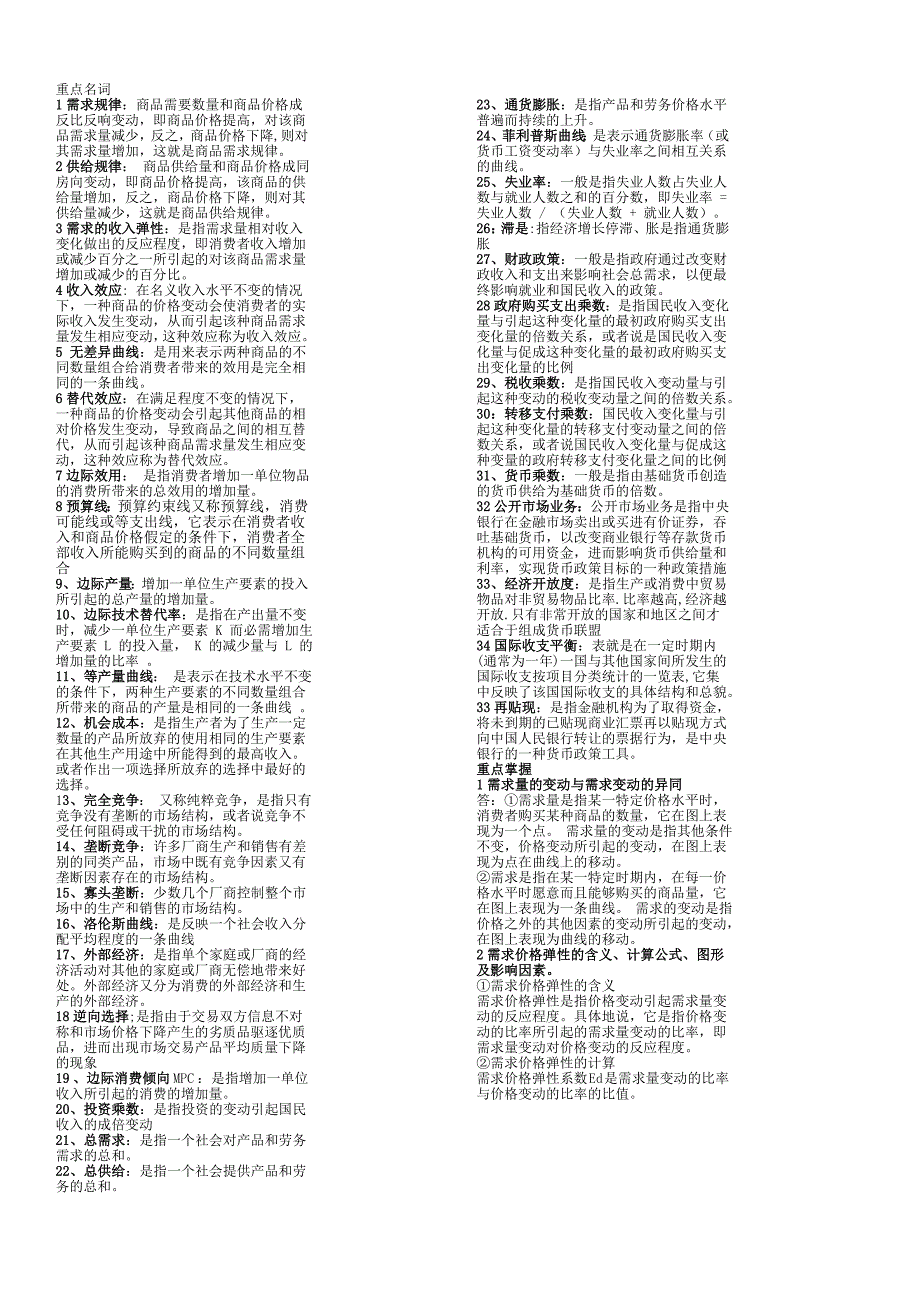 西方经济学复习资料 小抄.doc_第1页