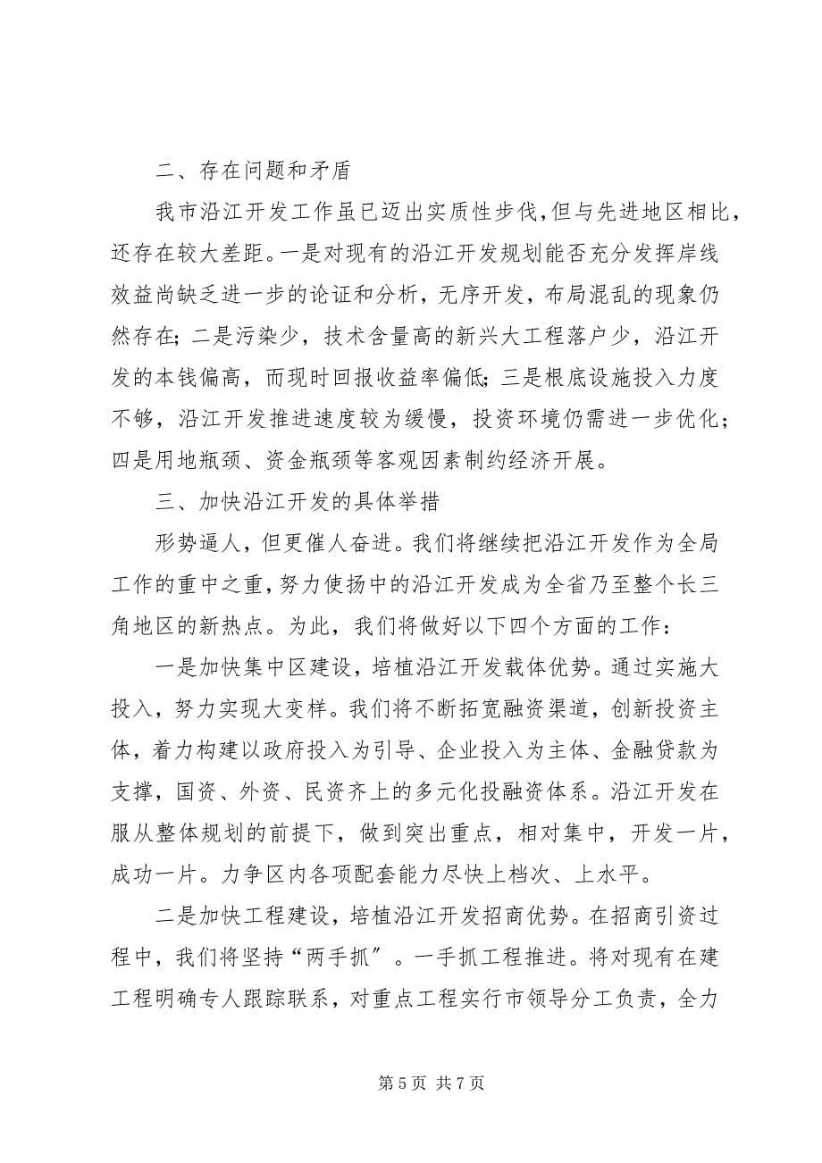 2023年沿江开发情况的汇报.docx_第5页