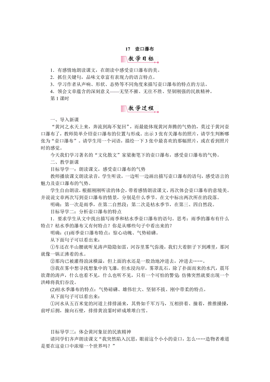 [最新]【人教部编版】八年级下册语文：教案17壶口瀑布_第1页