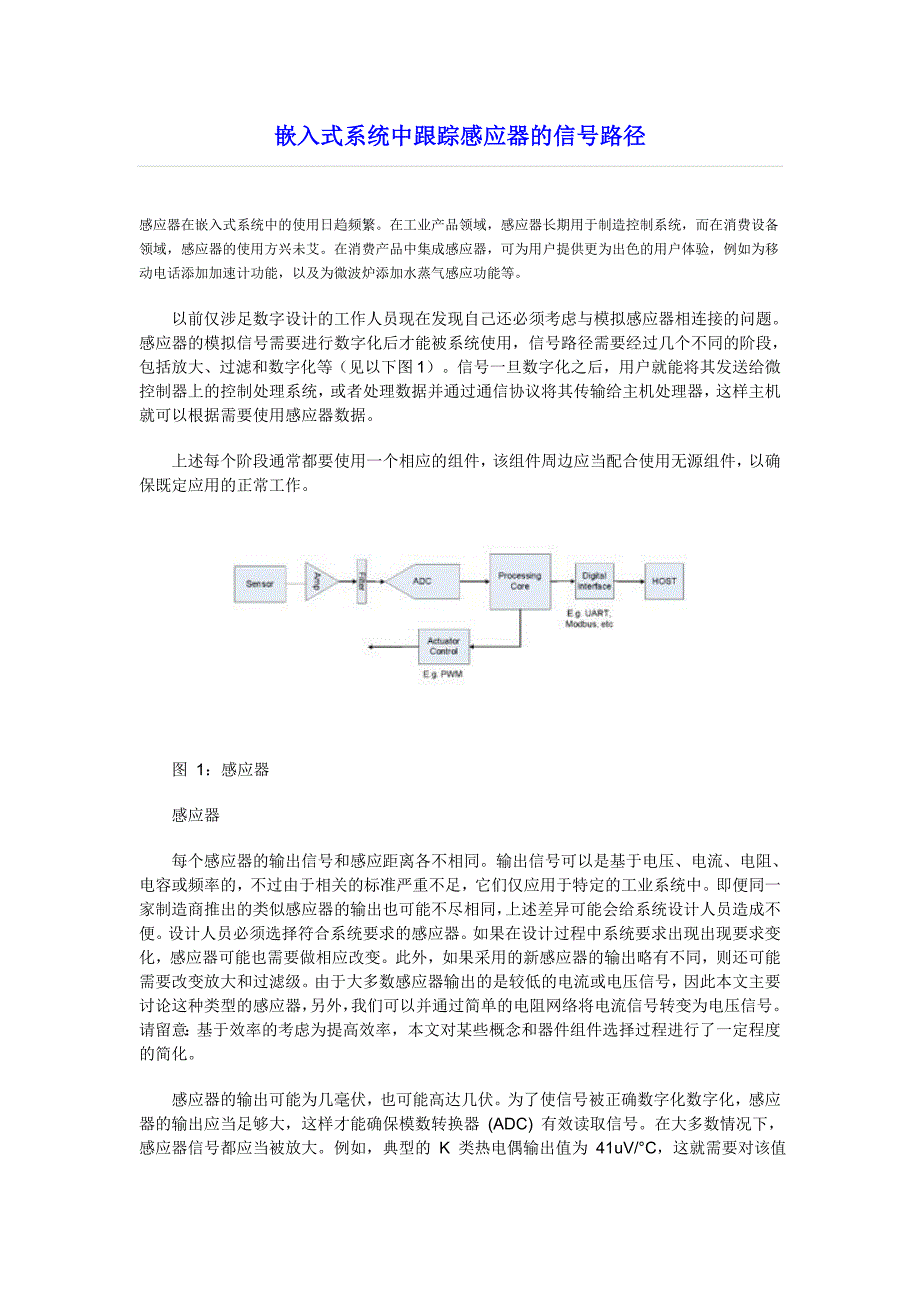 嵌入式系统中跟踪感应器的信号路径_第1页