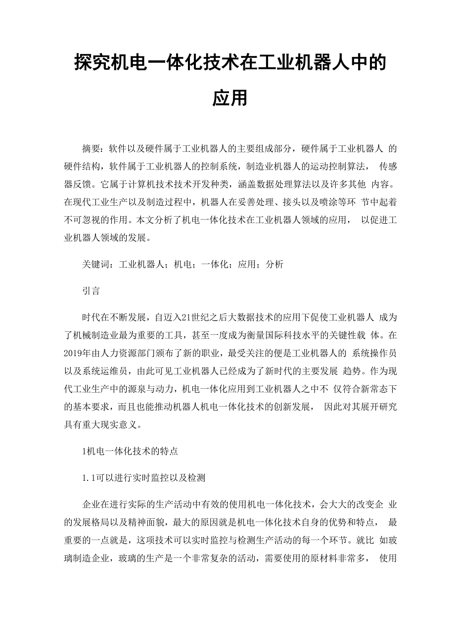 探究机电一体化技术在工业机器人中的应用_第1页