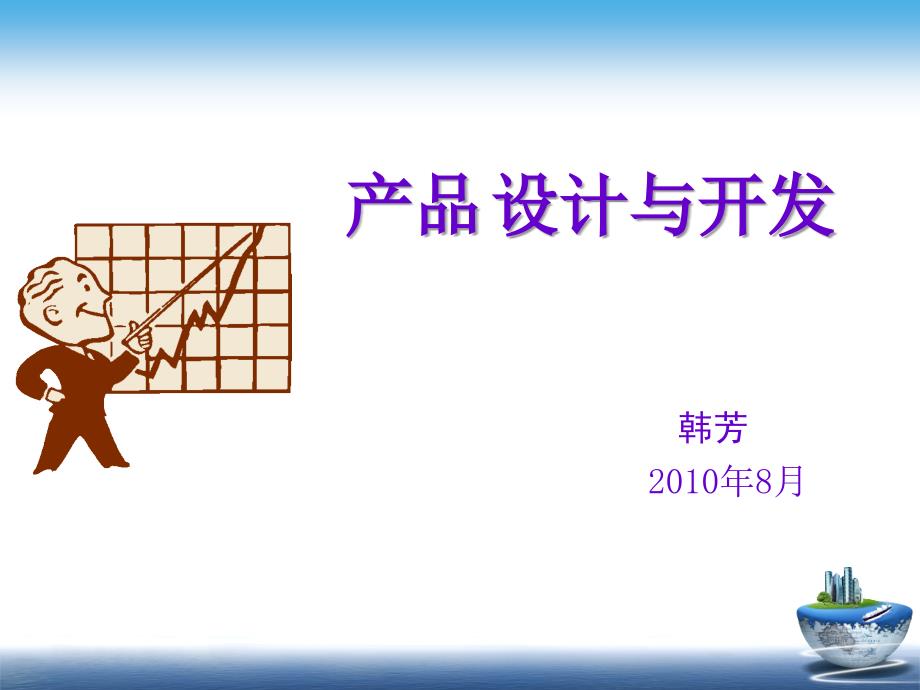 产品设计与开发流程(PPT110页)_第1页