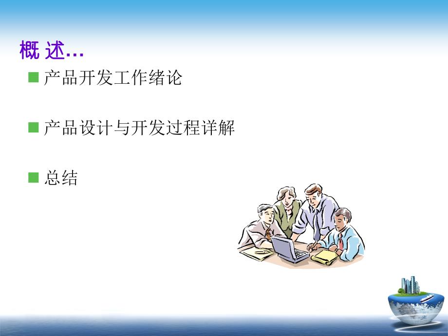 产品设计与开发流程(PPT110页)_第2页