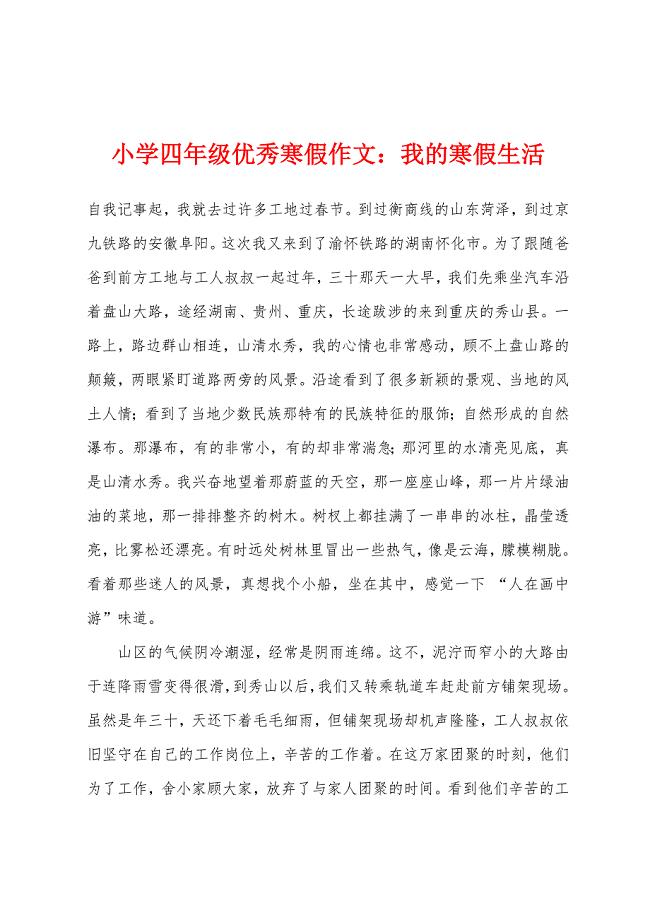 小学四年级优秀寒假作文我的寒假生活.docx