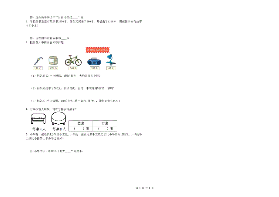 新人教版三年级数学【下册】每周一练试题B卷 附答案.doc_第3页