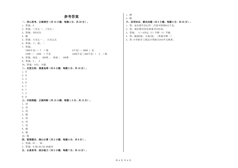 新人教版三年级数学【下册】每周一练试题B卷 附答案.doc_第4页