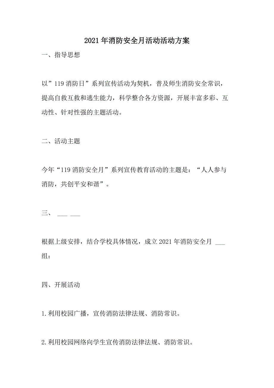 2021年消防安全月活动活动方案_第1页