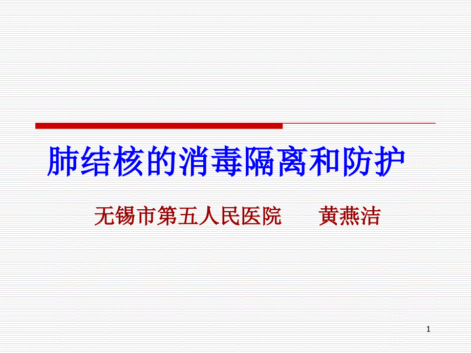 肺结核的消毒隔离和防护PPT课件_第1页