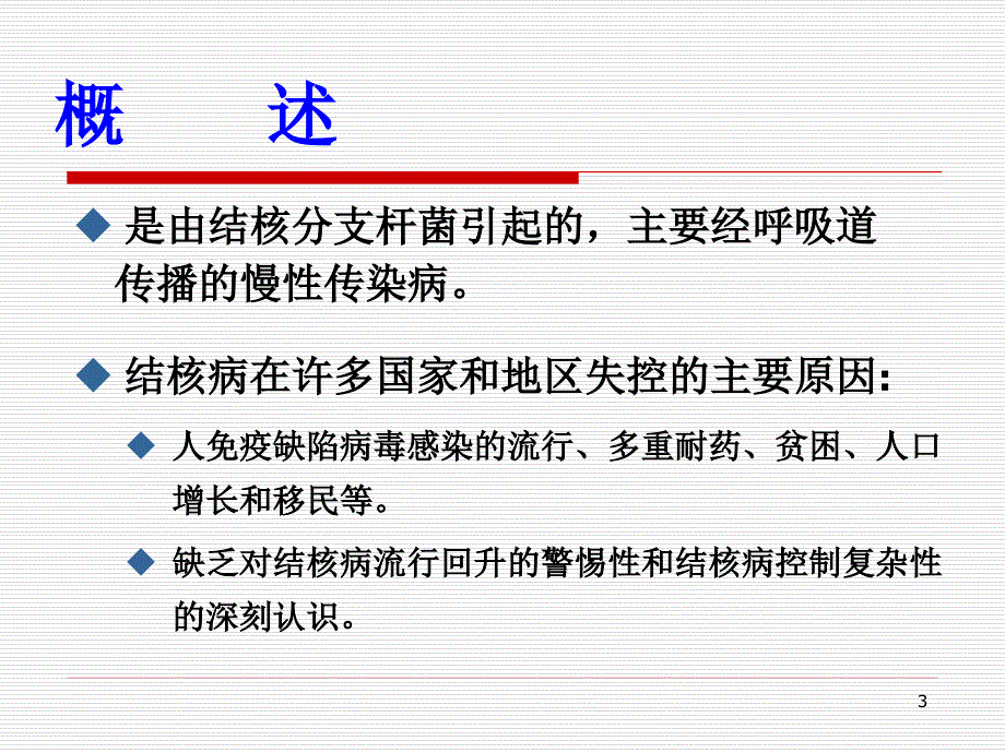 肺结核的消毒隔离和防护PPT课件_第3页