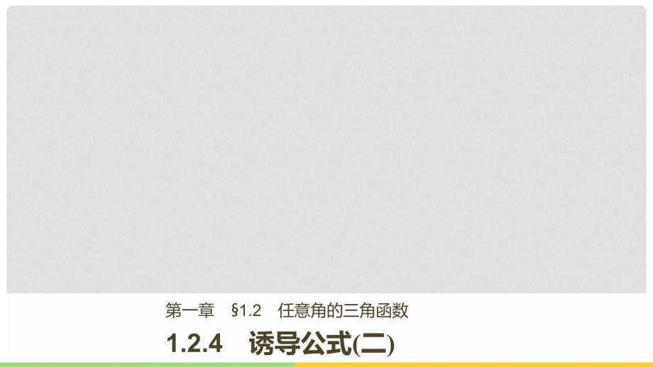 高中数学 第一单元 基本初等函数（Ⅱ）1.2.4 诱导公式（二）课件 新人教B版必修4_第1页