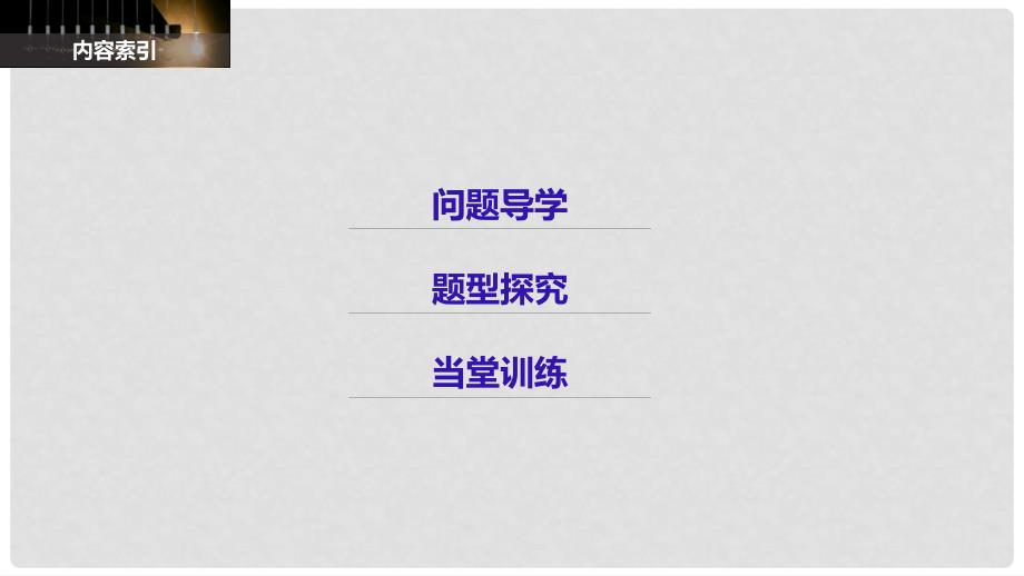 高中数学 第一单元 基本初等函数（Ⅱ）1.2.4 诱导公式（二）课件 新人教B版必修4_第3页