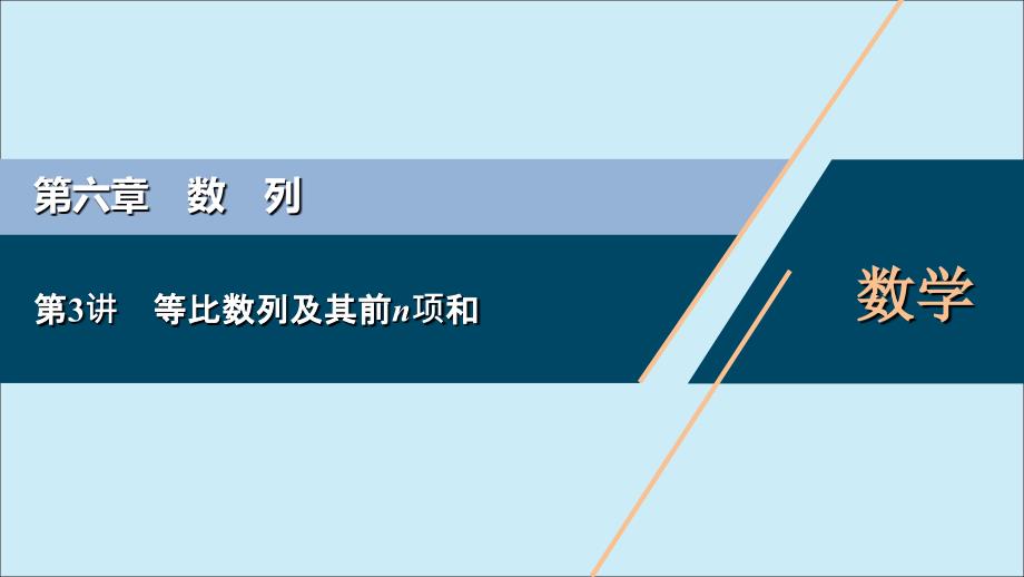 2021版高考数学一轮复习 第六章 数列 第3讲 等比数列及其前n项和课件 理 北师大版_第1页