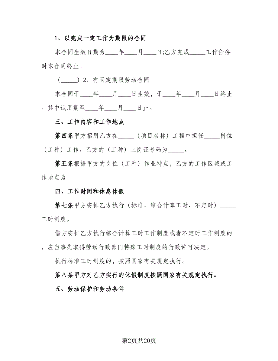 建筑工人劳动合同标准模板（六篇）_第2页