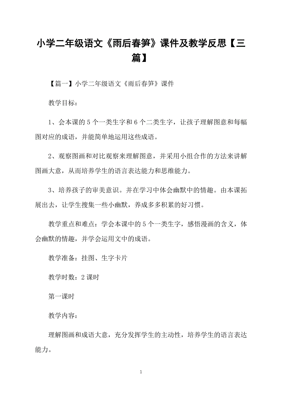 小学二年级语文《雨后春笋》课件及教学反思【三篇】_第1页