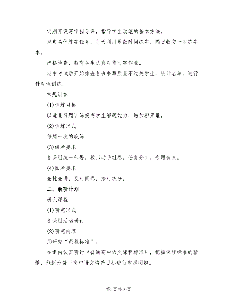 语文备课组高一上学期工作计划范文(2篇)_第3页