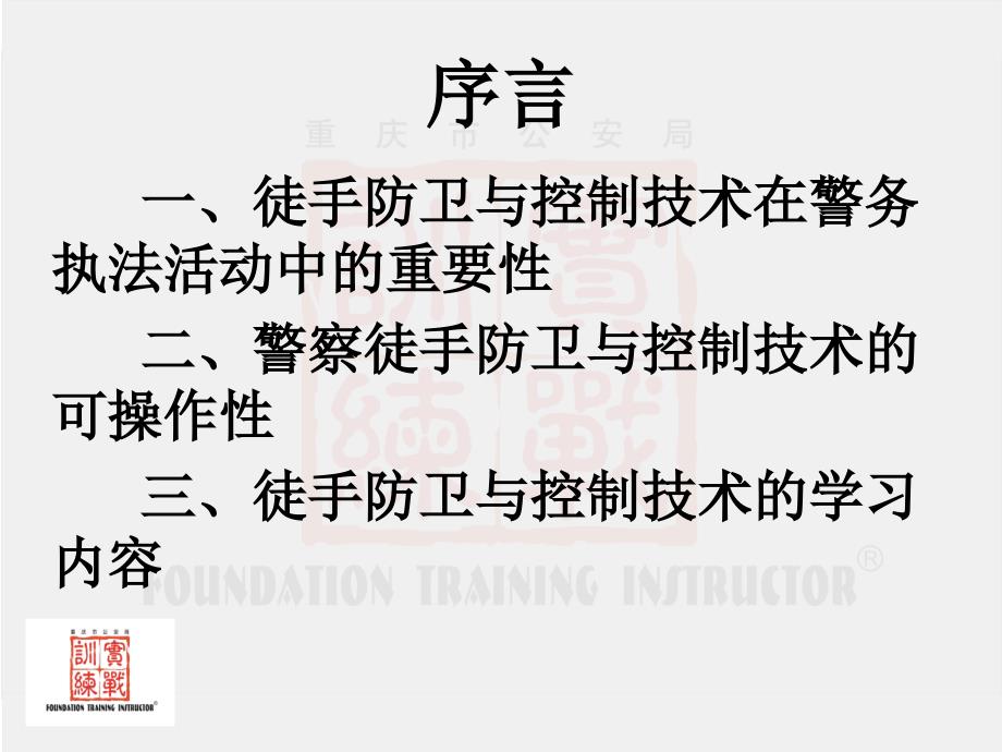 徒手防卫与控制技术ppt课件_第2页