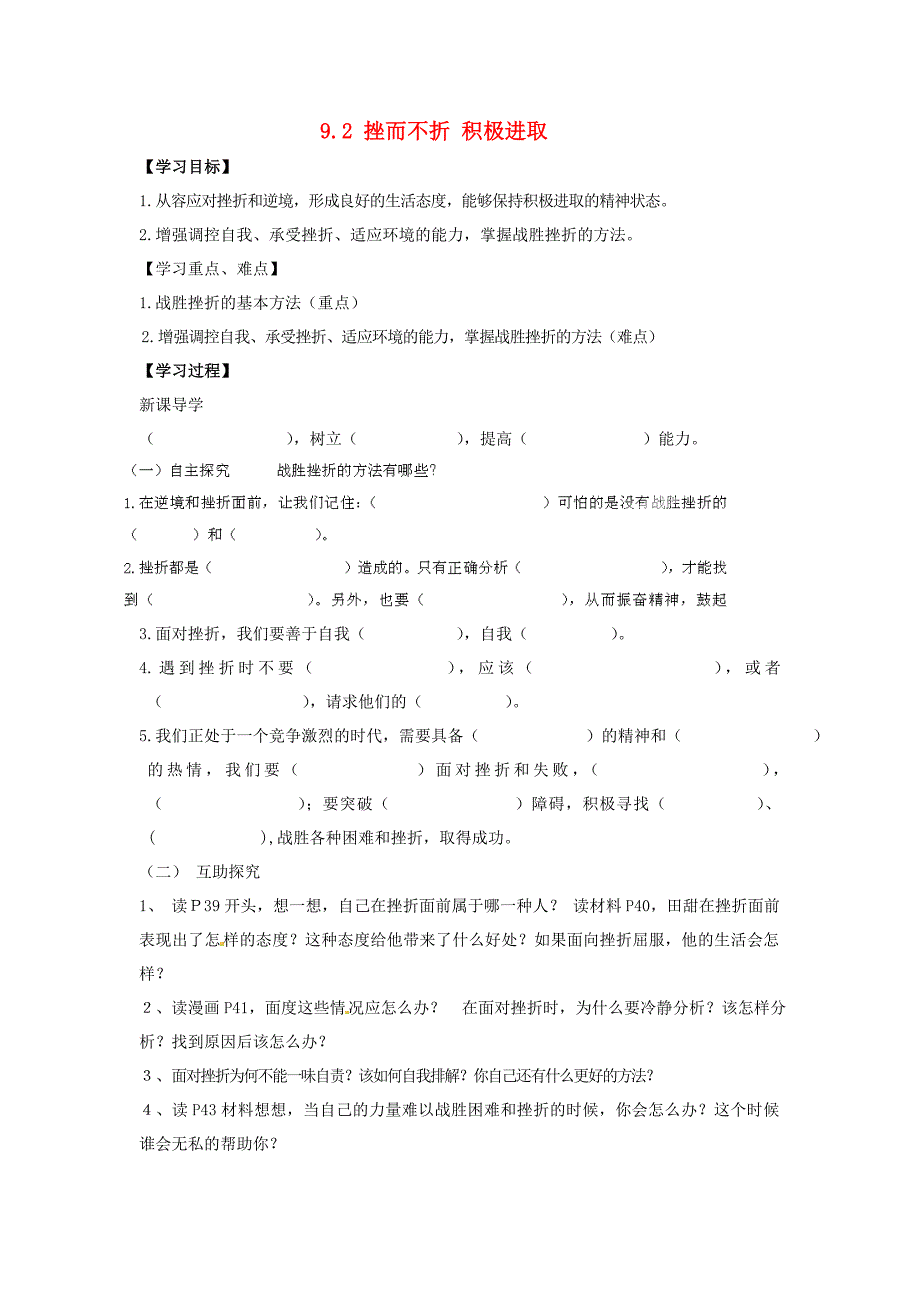 河南省濮阳市第六中学七年级政治上册 9.2 挫而不折 积极进取导学案（无答案） 鲁教版_第1页