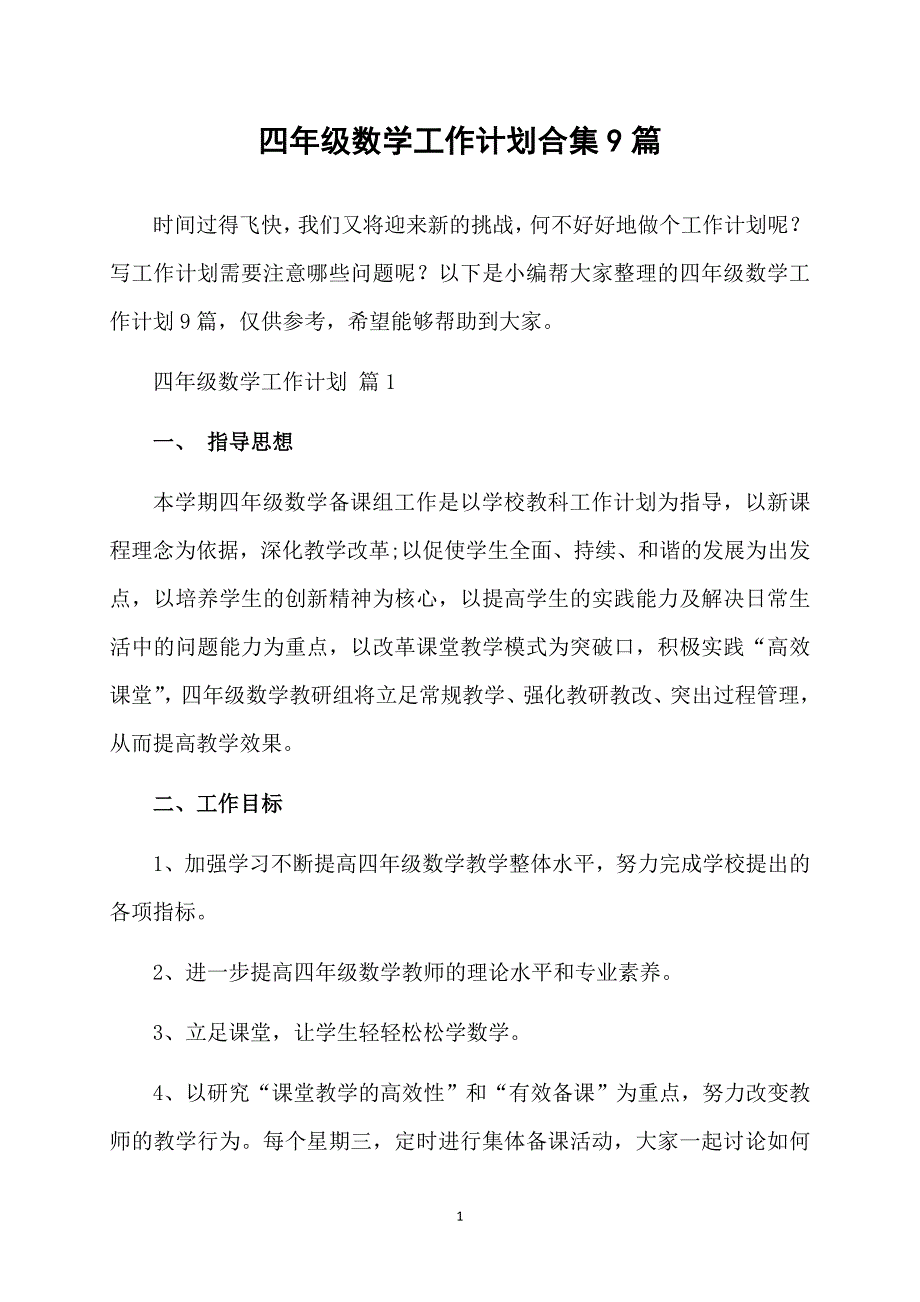 四年级数学工作计划合集9篇_第1页