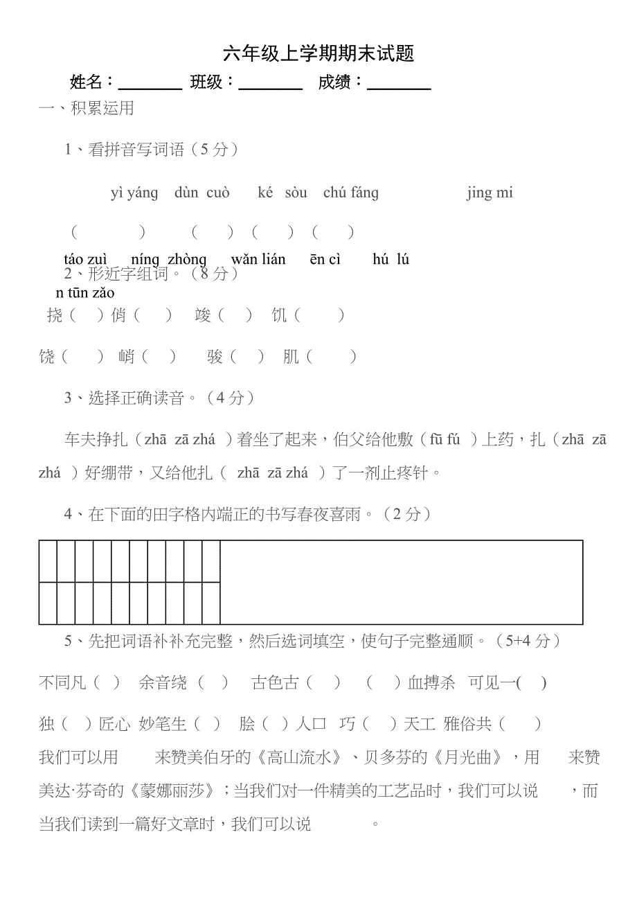 六年级上语文期末试卷附答案_第1页