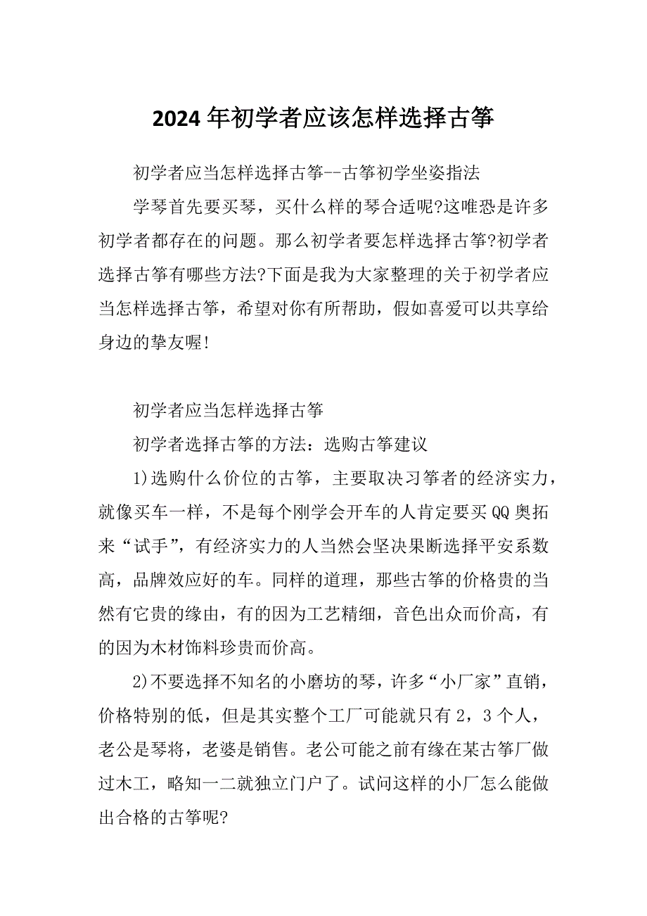 2024年初学者应该怎样选择古筝_第1页