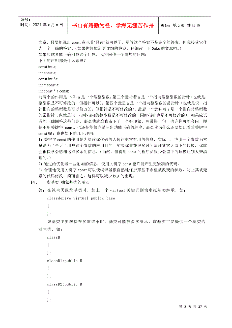 校园招聘笔试面试题及部分答案_第2页