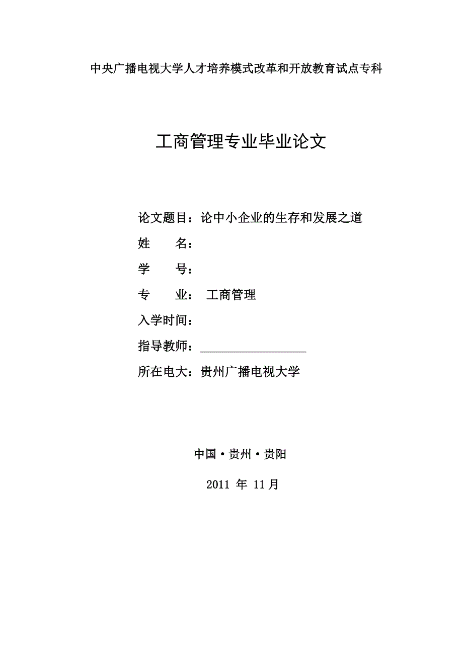 电大开放教育工商管理专业专科毕业论文.doc_第1页