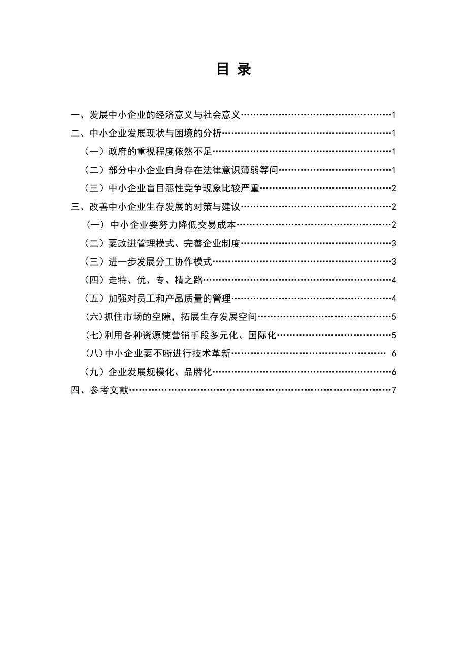 电大开放教育工商管理专业专科毕业论文.doc_第2页